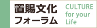 置賜文化フォーラム