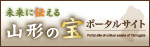 山形の宝ポータルサイト