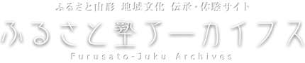 ふるさと山形 地域文化 伝承・体験サイト ふるさと塾アーカイブス